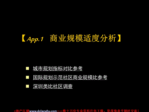 社区商业规模适度分析 (1)(1).ppt