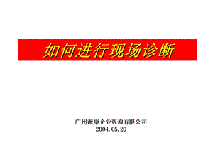 怎样进行现场诊断.ppt