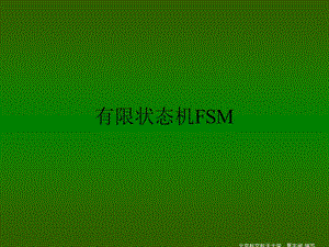 Verilog有限状态机FSM.ppt