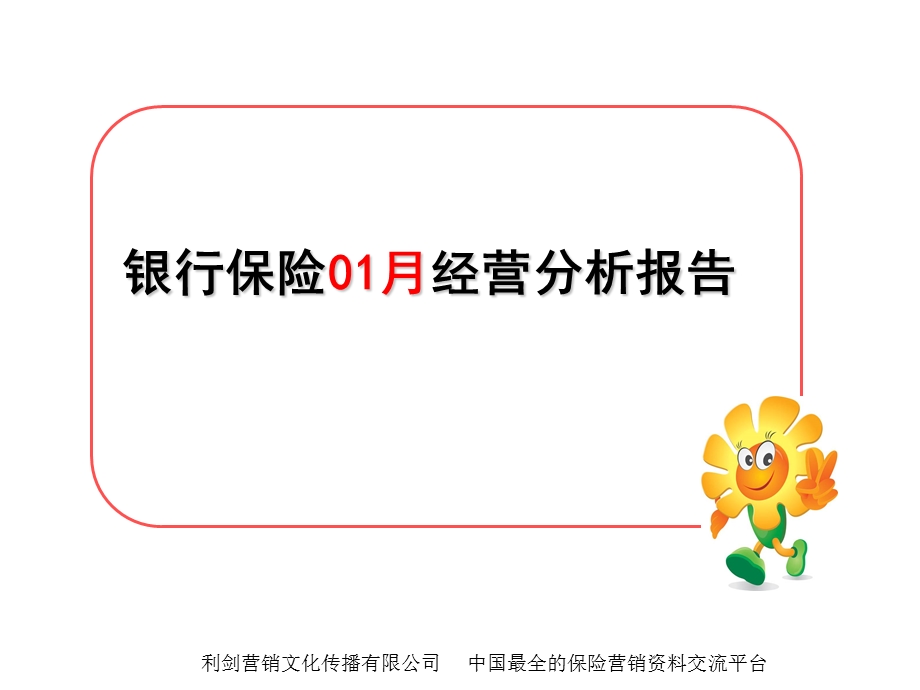 2011年银行保险一月经营分析报告KPI分析26页.ppt_第1页