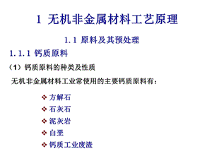 无机非金属材料工艺学原料及其预处理教学PPT.ppt