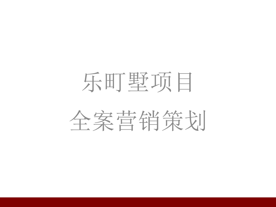 2010年郑州市乐町墅项目全案营销策划(1).ppt_第1页