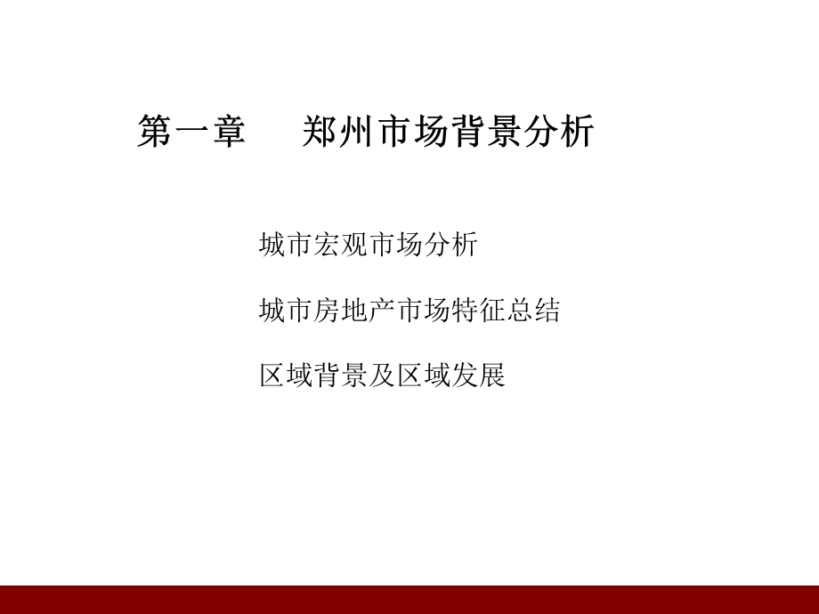 2010年郑州市乐町墅项目全案营销策划(1).ppt_第3页