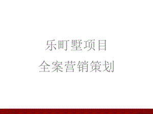 2010年郑州市乐町墅项目全案营销策划(1).ppt