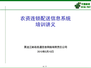 中国邮政农资连锁配送信息系统培训讲义(1).ppt