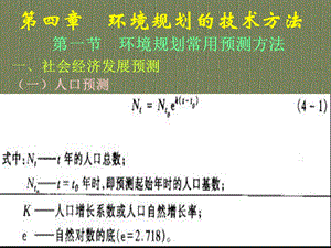 第四章 环境规划的技术方法.ppt