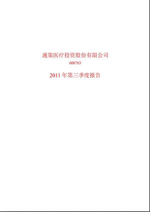 600763_2011通策医疗第三季度季报.ppt