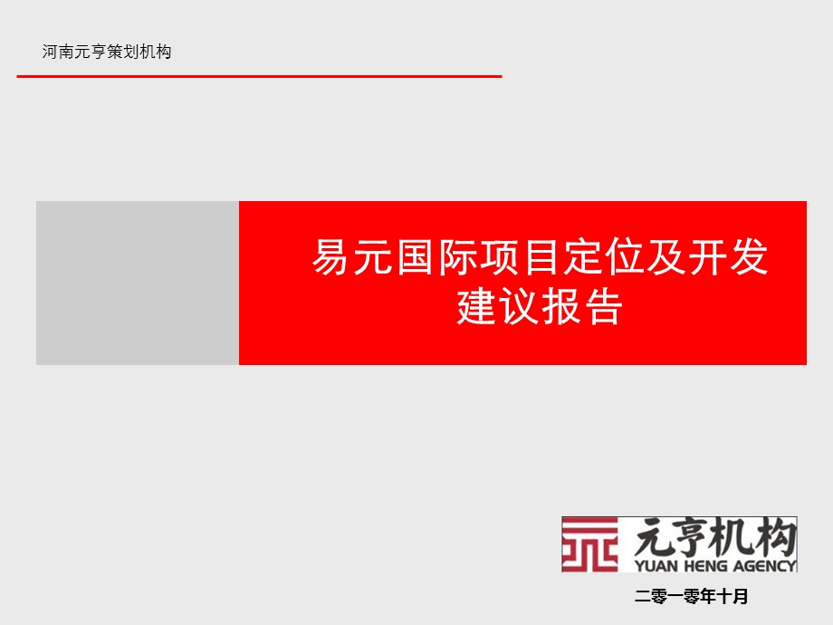 2010年10月郑州市易元国际项目定位及开发建议报告(1).ppt_第1页