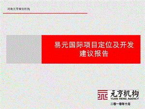 2010年10月郑州市易元国际项目定位及开发建议报告(1).ppt