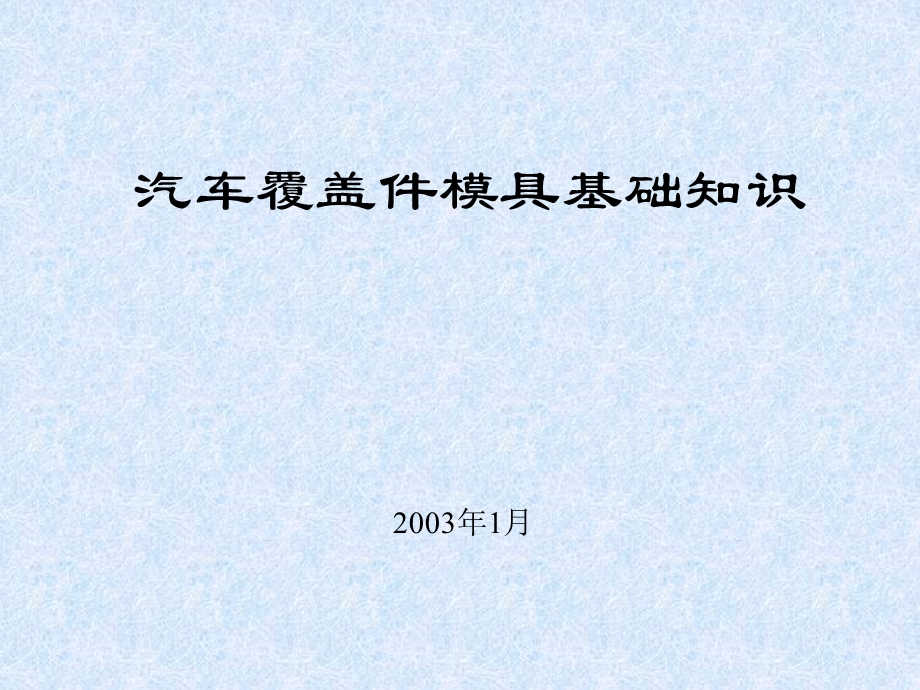 汽车覆盖件模具基础知识(奇瑞)及其冲压数型分析.ppt_第1页