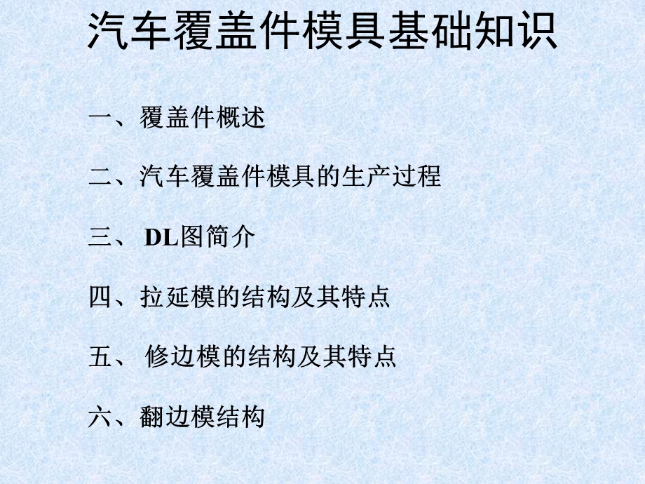 汽车覆盖件模具基础知识(奇瑞)及其冲压数型分析.ppt_第2页