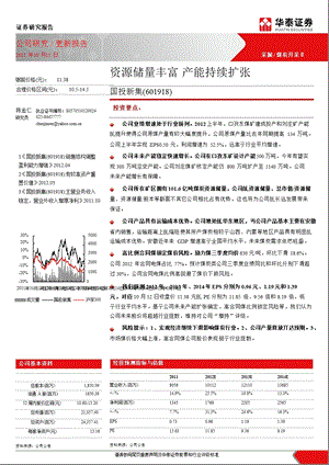 国投新集(601918)：资源储量丰富_产能持续扩张-2012-10-17.ppt