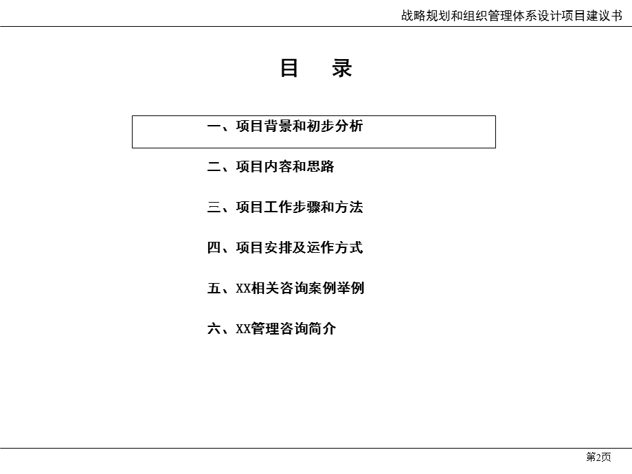 某投资公司战略和组织管理体系设计(1).ppt_第2页