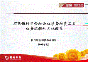 招商银行非金融企业债务融资工具业务流程和具体政策.ppt