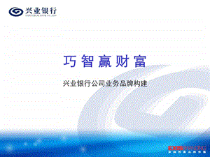 连接兴业-兴业银行公司业务品牌构建.ppt