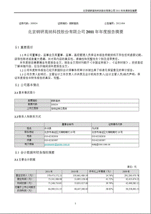 钢研高纳：2011年年度报告摘要.ppt