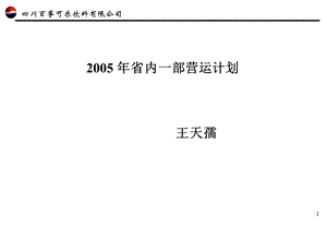 百事可乐2005年省内一部营运计划.ppt