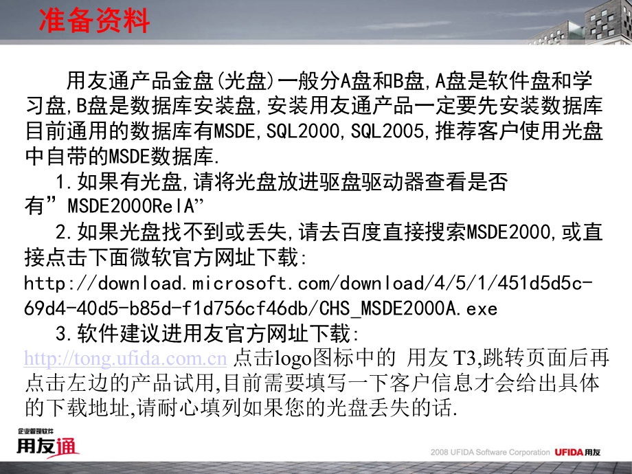 T3用友通产品安装方法(MSDE+T3)(1).ppt_第3页