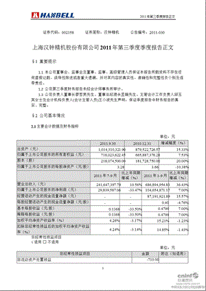 汉钟精机：2011年第三季度报告正文.ppt