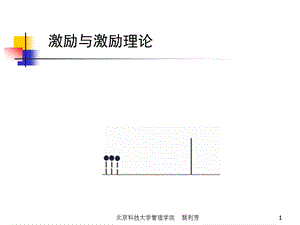 激励与激励理论.ppt