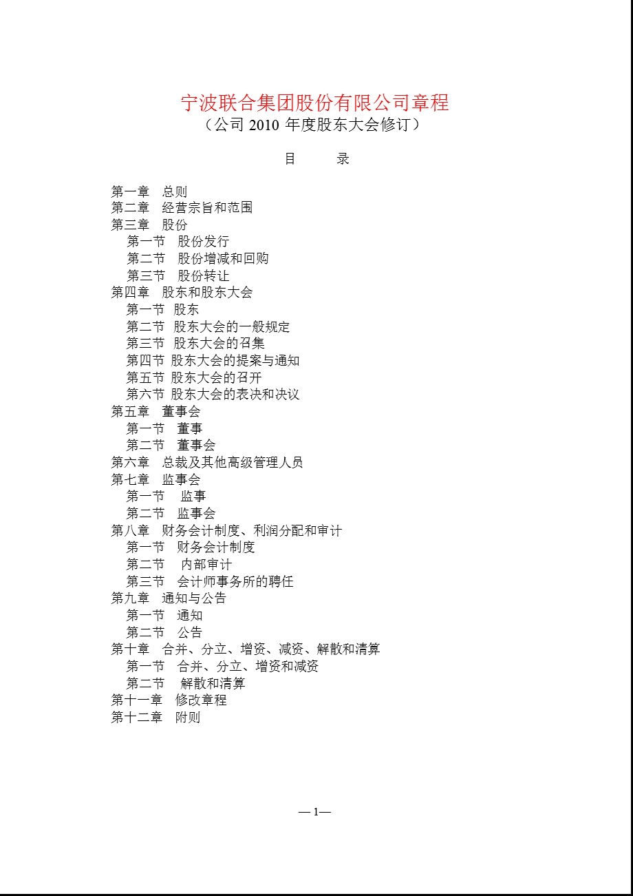 600051_宁波联合公司章程.ppt_第1页