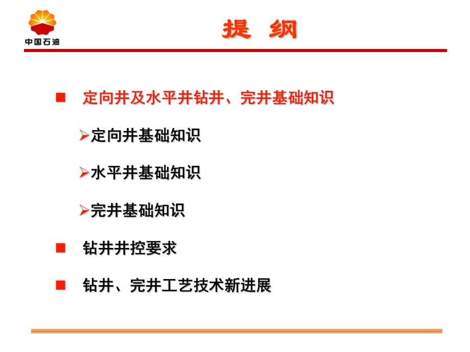 定向井、水平井钻井完井工艺技术进展.ppt_第2页