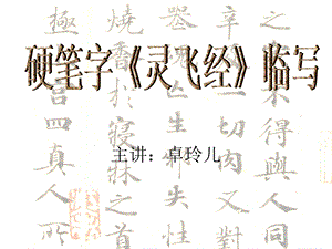 硬笔字《灵飞经》临写.ppt