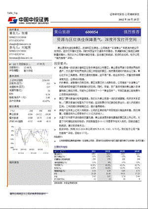 黄山旅游(600054)调研报：业绩增长确定、迎来季节性买入机会强烈推荐-2012-10-17.ppt