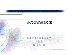 公共信息模型CIM.ppt