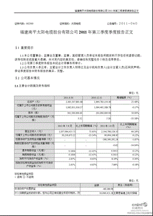 太阳电缆：2011年第三季度报告正文.ppt