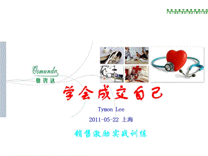 73_3802113_2011学会成交自己-销售激励实战训练.ppt