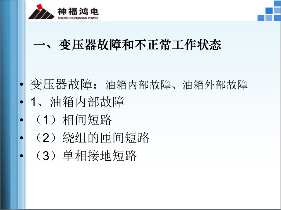 电厂变压器主保护培训讲座PPT.ppt_第2页