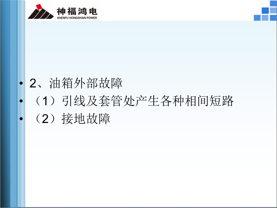 电厂变压器主保护培训讲座PPT.ppt_第3页