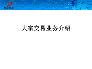 证券公司大宗交易业务介绍(1).ppt