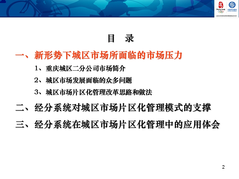 中国移动-经营分析系统在城区市场片区化管理中的应用(1).ppt_第2页