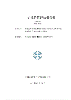 汉得信息：企业价值评估报告书.ppt