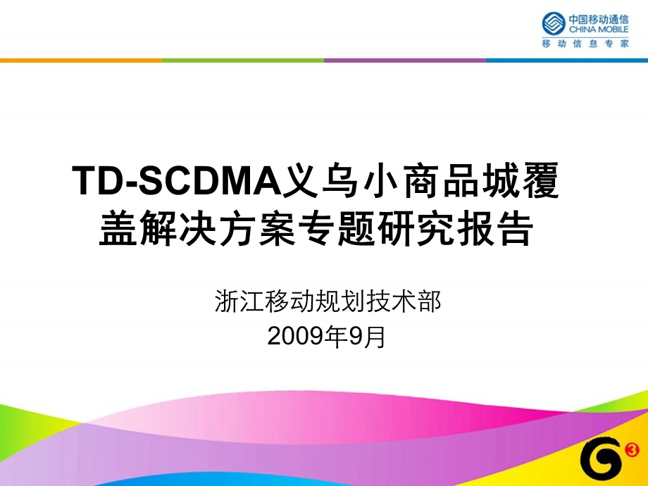 浙江移动——TD-SCDMA_义乌小商品城覆盖解决方案专题研究.ppt_第1页