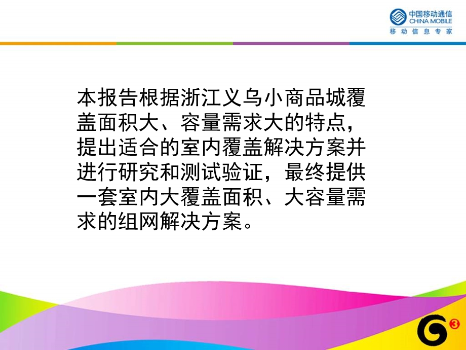 浙江移动——TD-SCDMA_义乌小商品城覆盖解决方案专题研究.ppt_第2页