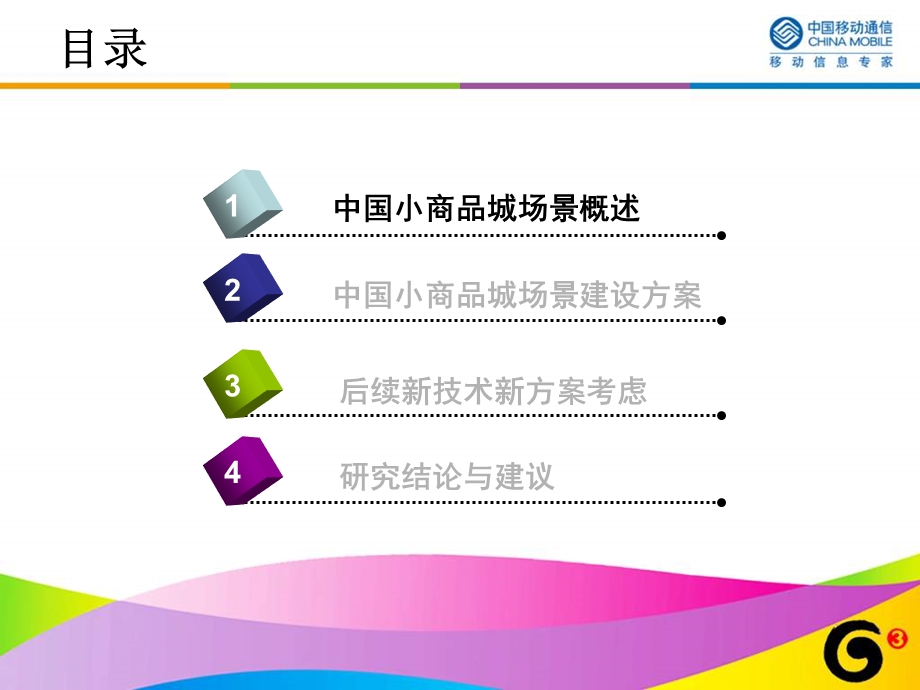 浙江移动——TD-SCDMA_义乌小商品城覆盖解决方案专题研究.ppt_第3页