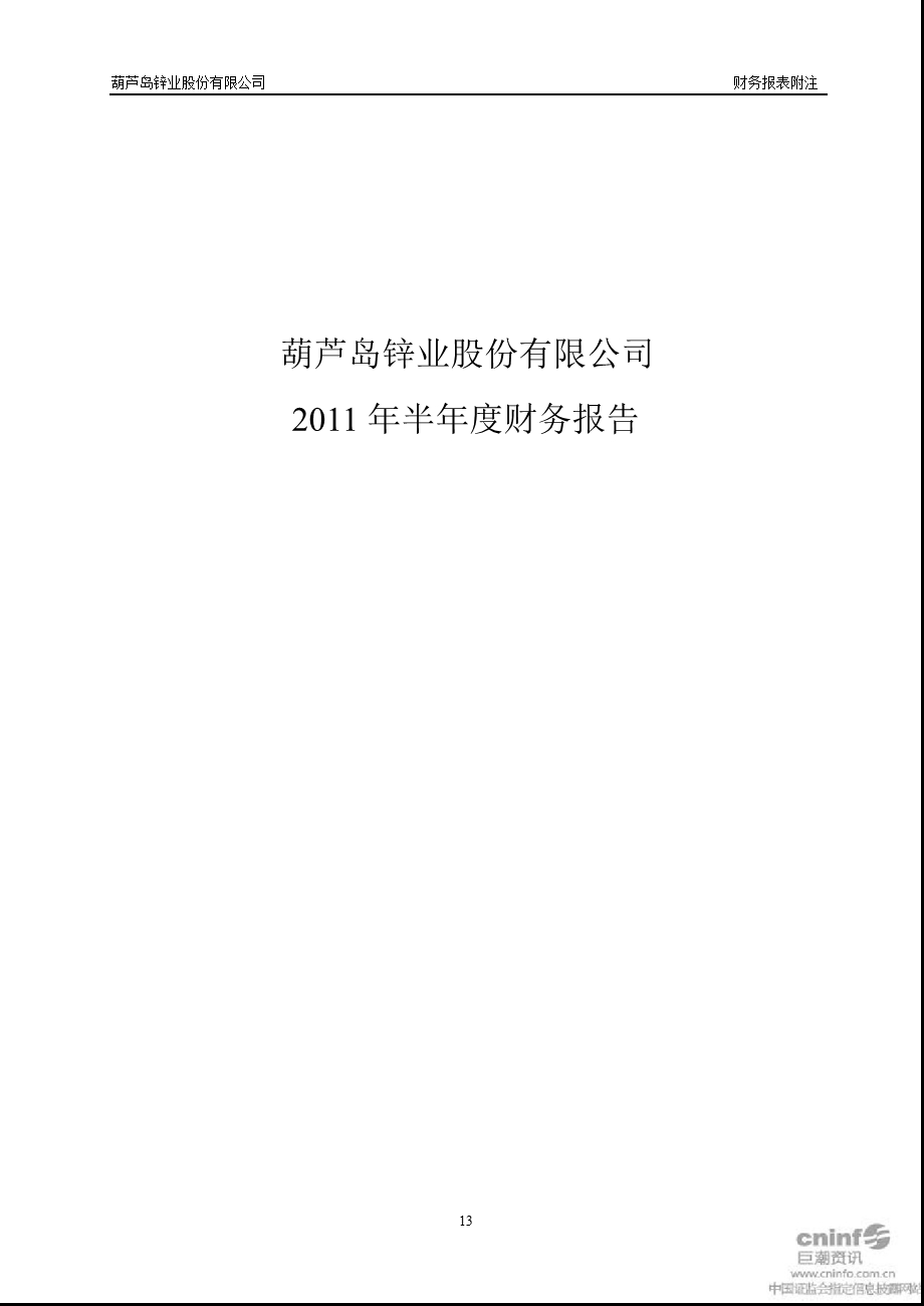 锌业股份：2011年半年度财务报告.ppt_第1页