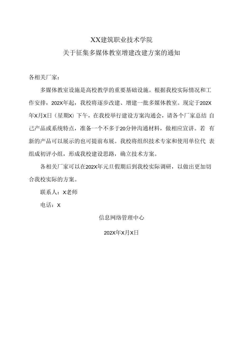 XX建筑职业技术学院关于征集多媒体教室增建改建方案的通知.docx_第1页