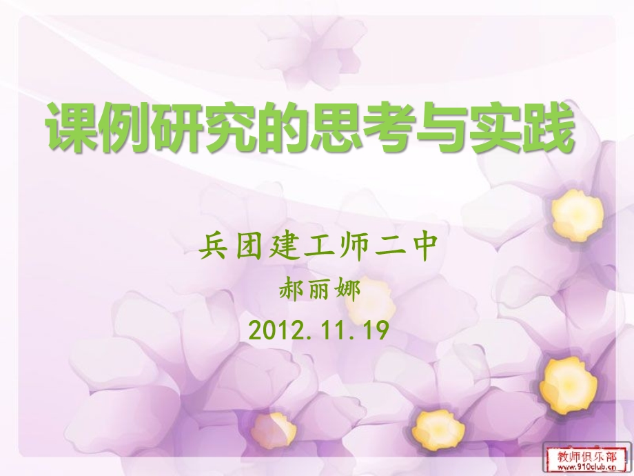 课例研究的思考与实践1.ppt_第1页