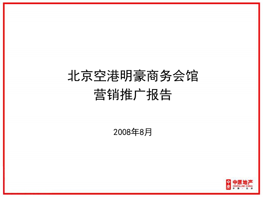 中原-2008年北京空港明豪商务会馆营销推广方案-152PPT.ppt_第1页