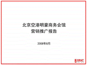 中原-2008年北京空港明豪商务会馆营销推广方案-152PPT.ppt