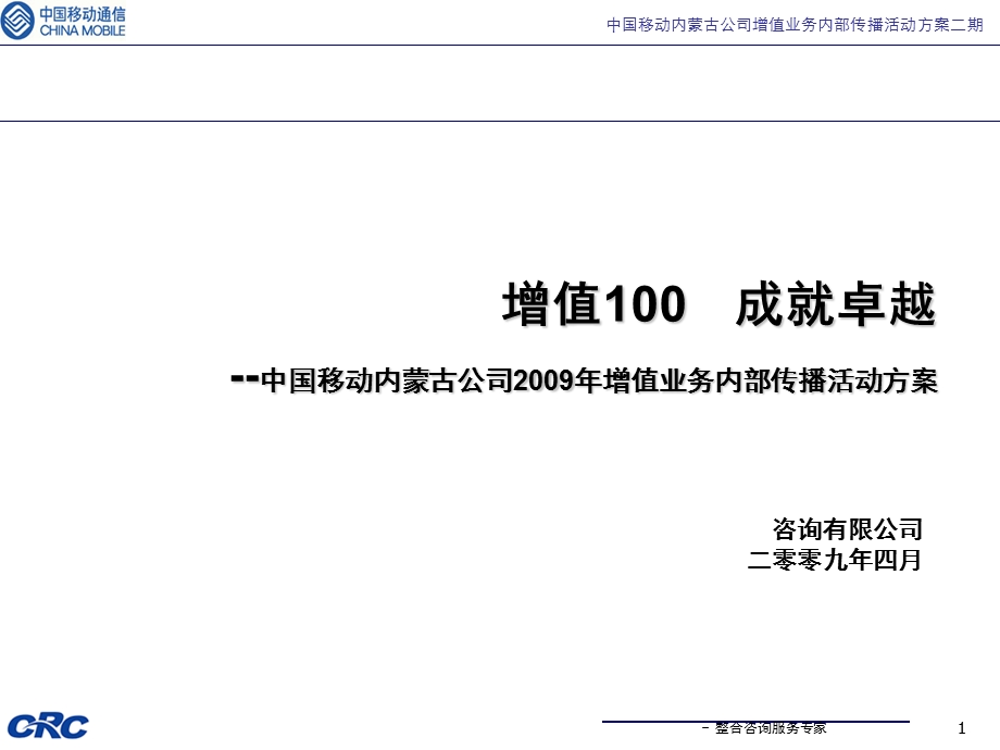 中国移动内蒙古公司2009年增值业务内部传播活动方案(1).ppt_第1页