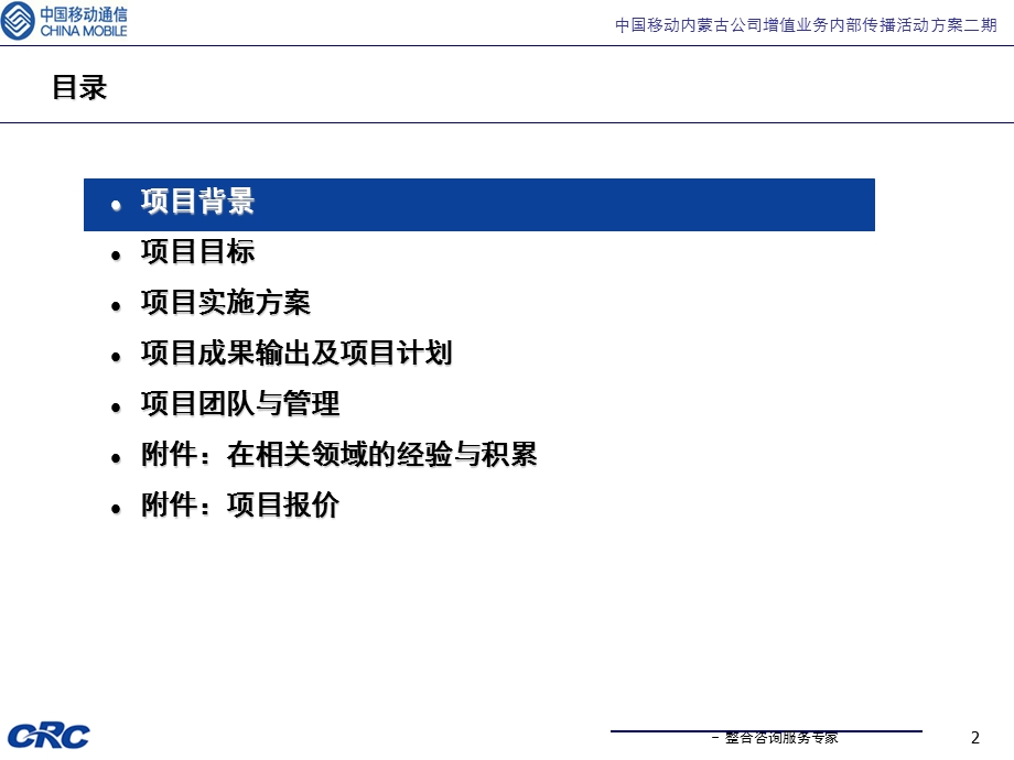 中国移动内蒙古公司2009年增值业务内部传播活动方案(1).ppt_第2页