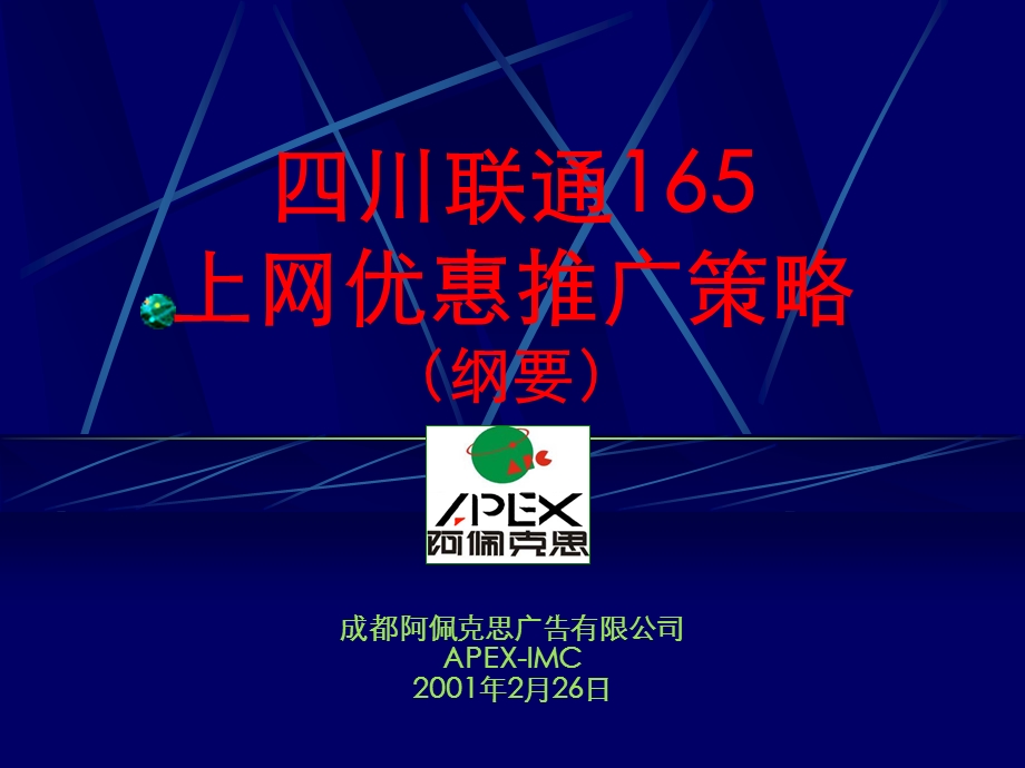 四川联通165上网优惠推广策略.ppt_第1页