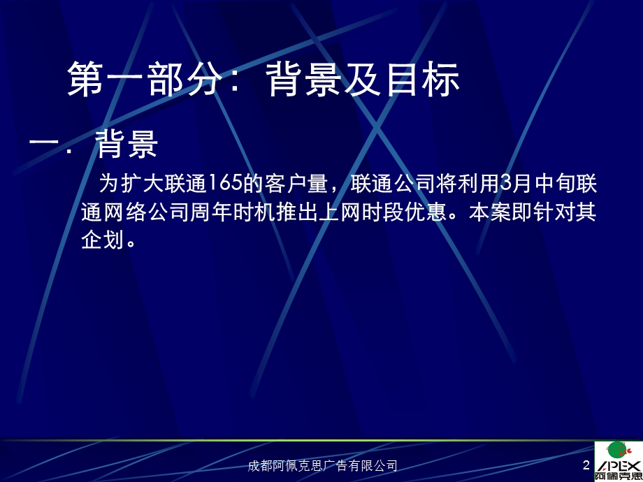 四川联通165上网优惠推广策略.ppt_第2页