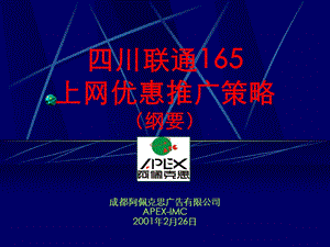 四川联通165上网优惠推广策略.ppt