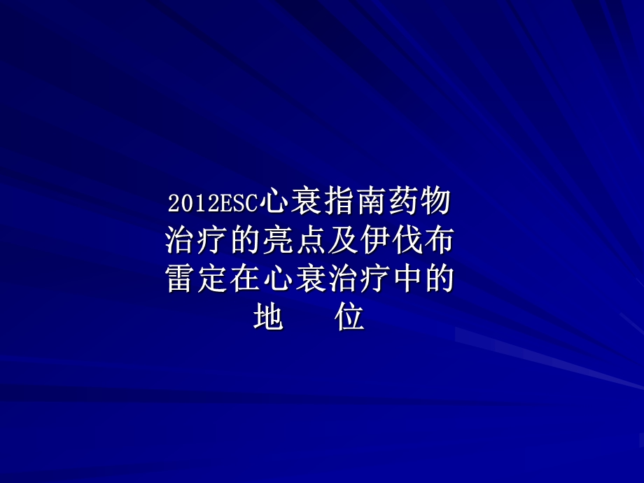 2012ESC心衰指南药物治疗的亮点及伊伐布雷定在心衰治疗中的地位.ppt_第1页